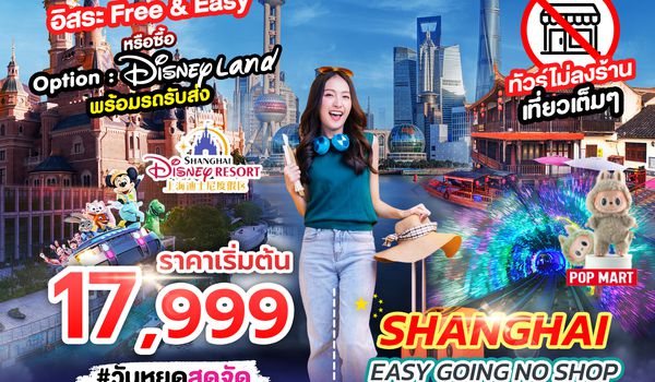 SPHZ-CN13 SHANGHAI EASY GOING NO SHOP 5D3N NOV 24 - MAR 25