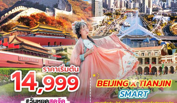 SPHZ-TSN01_BEIJING X TIANJIN SMART 5D3N