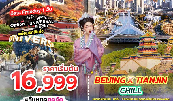 SPHZ-TSN02_BEIJING X TIANJIN CHILL 6D4N