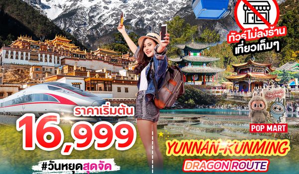 SPHZ-KM1 YUNNAN KUNMING DRAGON ROUTE ภูเขาหิมะมังกรหยก - ช่องเขาเสือกระโจน - เมืองลี่เจียงโบราณ