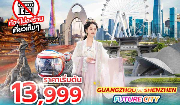 SPHZ-CAN02  GUANGZHOU X SHENZHEN FUTURE CITY 5D3N (SL) NOV 25 - APR 26