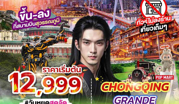 SPHZ-CQ3.1 CHONGQING GRANDE 4D3N 3U