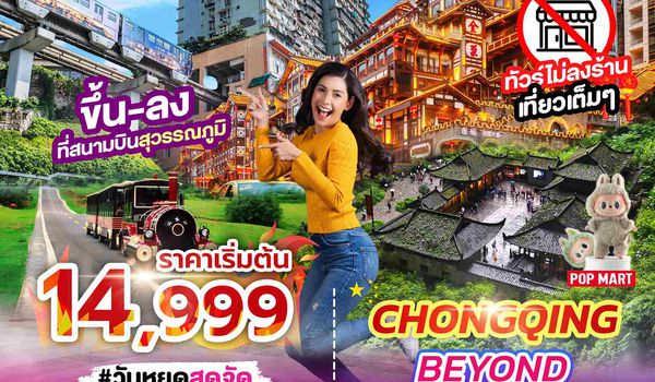 SPHZ-CQ4.1 CHONGQING BEYOND G5 5D4N