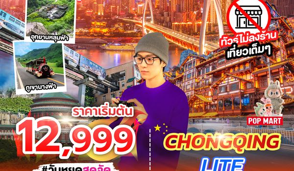 SPHZ-CQ5 CHONGQING LITE 5D3N SL