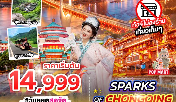 SPHZ-CQ6 SPARKS OF CHONGQING 6D4N SL