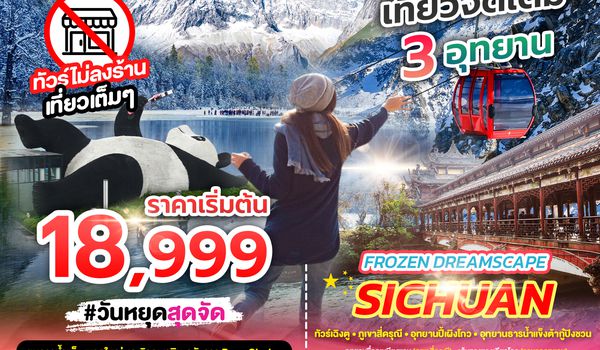 SPHZ-CD4 FROZEN DREAM SCAPE SICHUAN 6D5N