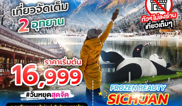 SPHZ-CD2 FROZEN BEAUTY SICHUAN 5D4N