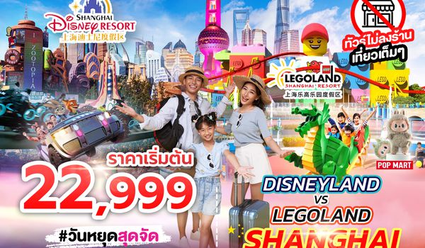 SPHZ-CN18 DISNEYLAND&LEGOLAND SHANGHAI 6D4N (SL) JUL - NOV