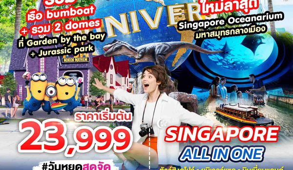 SPHZ-02.5 ALL IN ONE SINGAPORE 3D2N (SQ) OCT - DEC 24