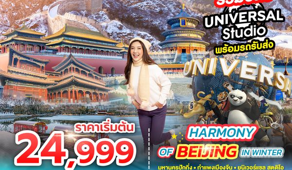 SPHZ-CNB6 HARMONY OF BEIJING IN WINTER 5D3N JAN - MAR 26 ไม่ลงร้าน