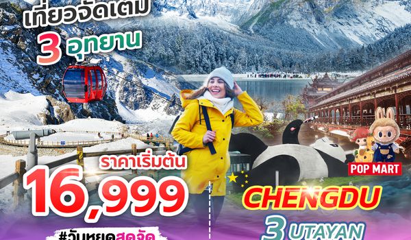 SPHZ-CD8 CHENGDU 3UTAYAN 6D5N EU (ลง 2 ร้าน)