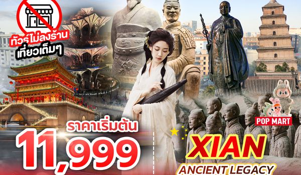 SPHZ-CNXX4 XIAN ANCIENT LEGACY 5D2N (GJ) DEC 25 - JAN 26