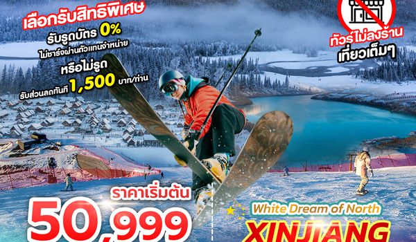 SPHZ-CXJ08 WHITE DREAM OF NORTH XINJIANG 8D6N ซินเจียงเหนือ DEC 25 - MAR 26