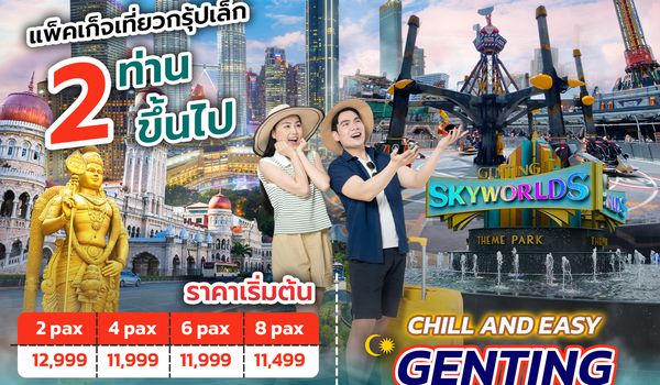 SPHZ-M21 CHILL AND EASY GENTING PACKAGE 3D2N (MH) JAN - MAY 26