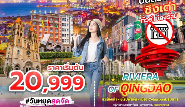 SPHZ-TAO05 RIVIERA OF QINGDAO 5 วัน 4 คืน DEC 25-MAR 26 ไม่ลงร้าน
