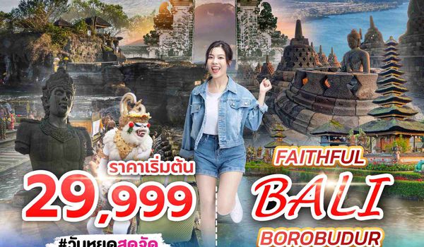 SPHZ-B21 FAITHFUL BOROBUDUR BALI (SL) 5D4N