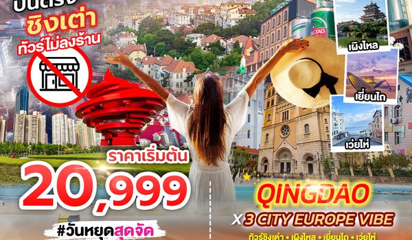 SPHZ-TAO08 QINGDAO X 3 CITY EUROPE VIBE 7D4N (SC) DEC 25 - FEB 26 ไม่ลงร้าน