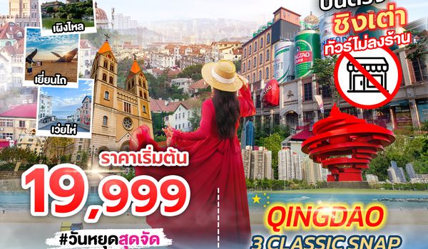 SPHZ-TAO07 QINGDAO 3 CLASSIC  SNAP 6D3N (SC) JAN - FEB 26 บินตรง ไม่ลงร้าน