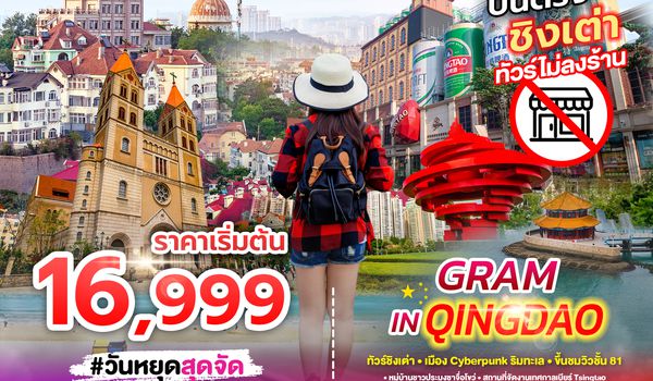 SPHZ-TAO06 GRAM IN QINGDAO ทัวร์ชิงเต่า 4D3N (QW) DEC 25 - MAR 26 ไม่ลงร้าน
