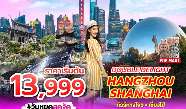 SPHZ-CN12 DOUBLE DELIGHT HANGZHOU SHANGHAI (SL) 5D3N NOV 24 - MAR 25