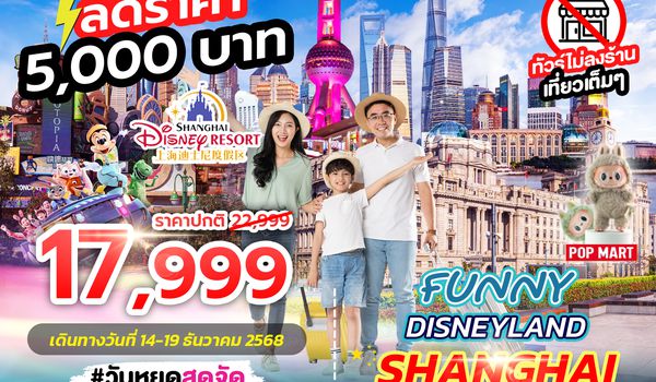 SPHZ-CN18.2 FUNNY DISNEYLAND 6D4N (SL)