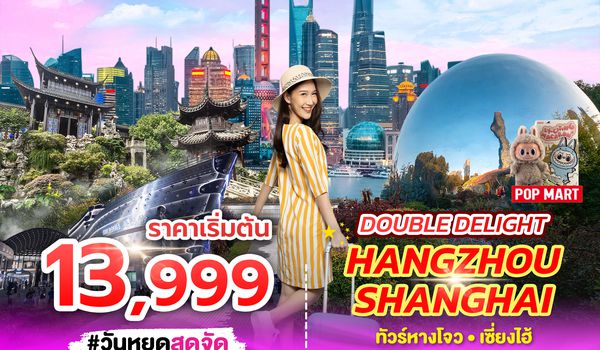 SPHZ-CN12 DOUBLE DELIGHT HANGZHOU SHANGHAI (SL) 5D3N NOV 24 - MAR 25