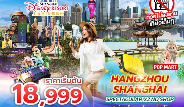 SPHZ-CN19 SPECTACULAR X2 HANGZHOU SHANGHAI NO SHOP (SL) JUN_OCT25