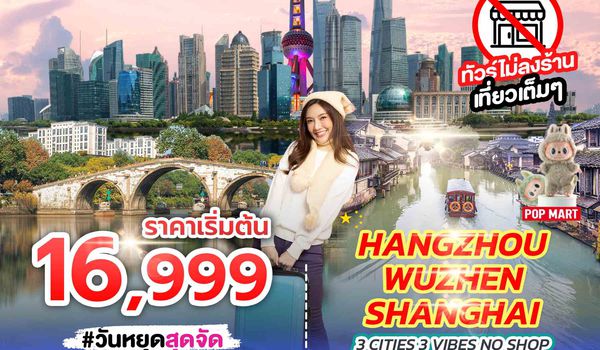 SPHZ-CN20 3 CITIES, 3 VIBES – HANGZHOU X WUZHEN X SHANGHAI (NO SHOP) 5D3N (SL) JUL - OCT