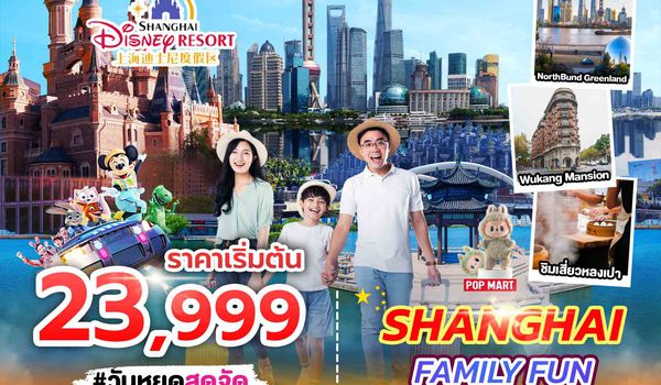 SPHZ-CN7.1 SHANGHAI FAMILY FUN 5D4N