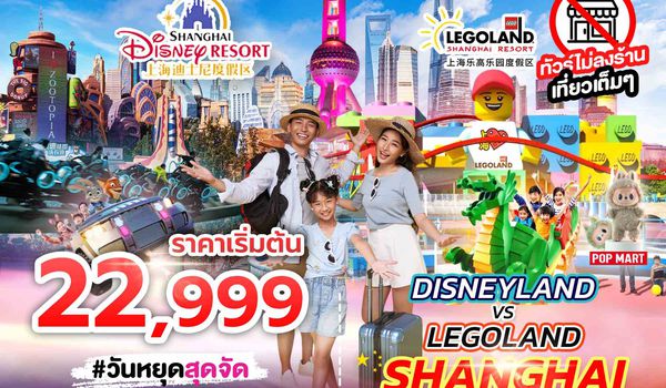 SPHZ-CN18 DISNEYLAND&LEGOLAND SHANGHAI 6D4N (SL) JUL - NOV