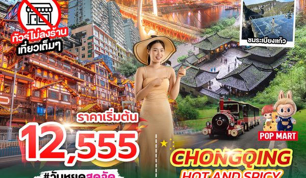 SPHZ-CQ10 CHONGQING HOT AND SPICY 3D2N (CZ) FEB - MAR 26 ไม่ลงร้าน + ไม่มีฟรีเดย์