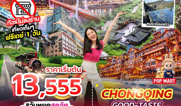 SPHZ- CQ11 CHONGQING GOOD-TASTE 4D3N