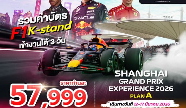 SPHZ-CNF1-PA SHANGHAI GRAND PRIX EXPERIENCE 2026 PLAN A