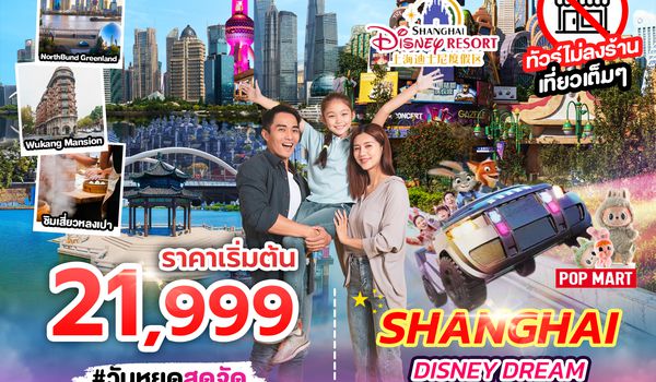 SPHZ-CN7.2 SHANGHAI FAMILY FUN NO SHOP (SL) 5D4N