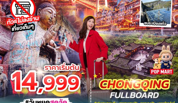 SPHZ-CQ12 CHONGQING FULLBOARD 6D4N (SL) JAN - APR 26 ไม่ลงร้าน + ไม่มีฟรีเดย์