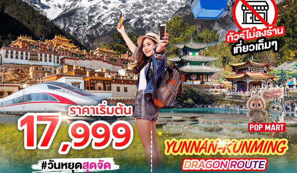 SPHZ-KM1 YUNNAN KUNMING DRAGON ROUTE ภูเขาหิมะมังกรหยก - ช่องเขาเสือกระโจน - เมืองลี่เจียงโบราณ