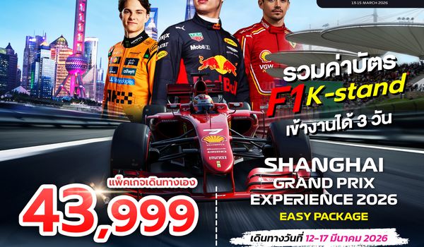 SPHZ-PKGF1 EASY PACKAGE SHANGHAI GRANDPRIX 12-17 MAR 2026