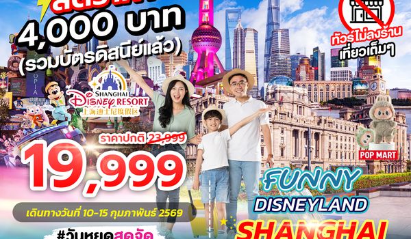 SPHZ-CN18.2 FUNNY DISNEYLAND 6D4N (SL)