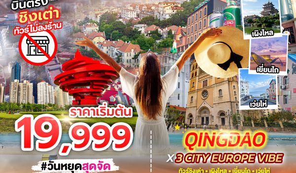SPHZ-TAO08 QINGDAO X 3 CITY EUROPE VIBE 7D4N (SC) DEC 25 - FEB 26 ไม่ลงร้าน