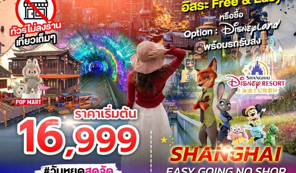 SPHZ-CN13 SHANGHAI EASY GOING NO SHOP 5D3N NOV 24 - MAR 25