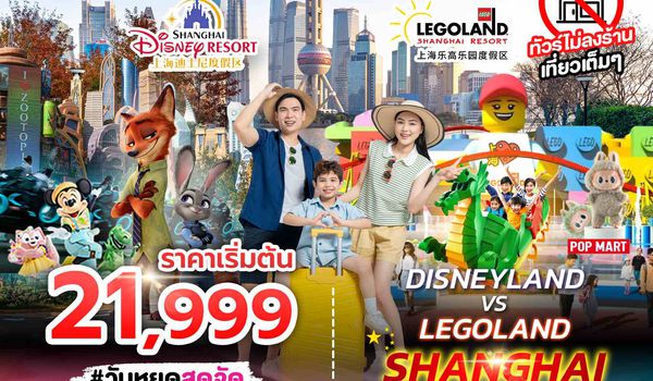 SPHZ-CN18 DISNEYLAND&LEGOLAND SHANGHAI 6D4N (SL) JUL - NOV