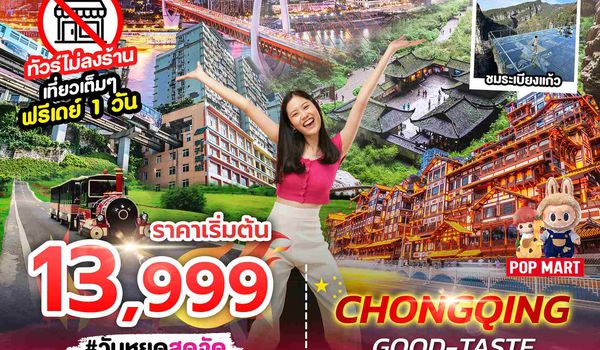 SPHZ- CQ11 CHONGQING GOOD-TASTE 4D3N