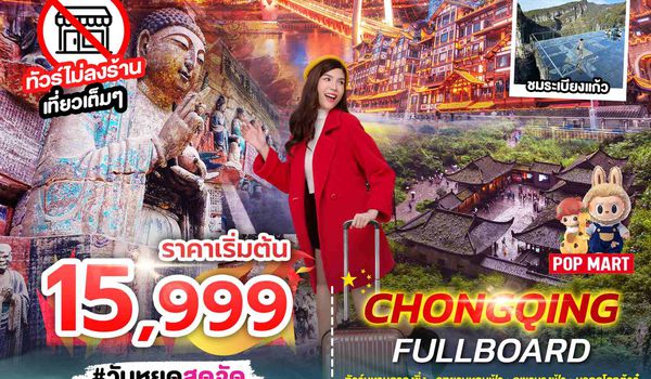 SPHZ-CQ12 CHONGQING FULLBOARD 6D4N (SL) JAN - APR 26 ไม่ลงร้าน + ไม่มีฟรีเดย์