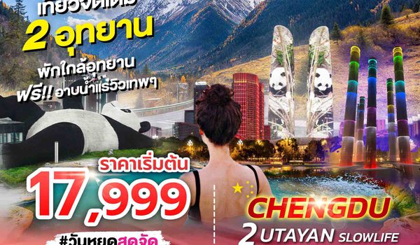 SPHZ-CD9 CHENGDU 2 UTAYAN SLOWLIFE 6D5N (EU) MAR-MAY 26 (ไม่ลงร้าน)