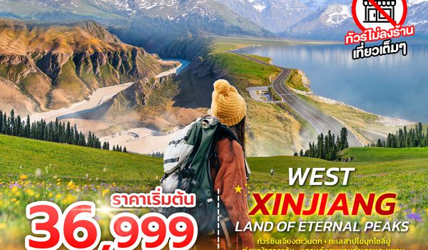 SPHZ-CXJ11 WEST XINJIANG LAND OF ETERNAL PEAKS 6D4N