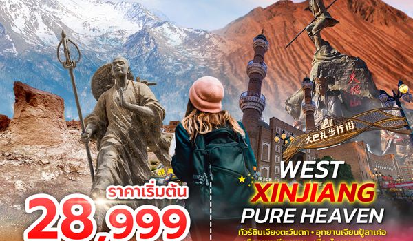 SPHZ-CXJ12 WEST XINJIANG PURE HEAVEN 5D3N MAR - OCT 26