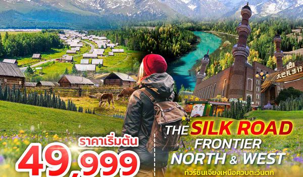SPHZ-CXJ13 THE SILK ROAD FRONTIER – NORTH & WEST 9 วัน 7 คืน
