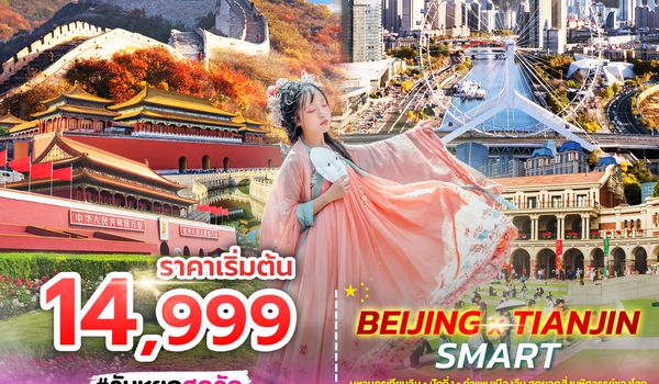 SPHZ-TSN01_BEIJING X TIANJIN SMART 5D3N