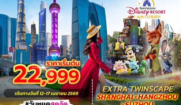 SPHZ-CNEXTRA04 EXTRA TWINSCAPE SHANGHAI X SUZHOU 6D4N ( SL )