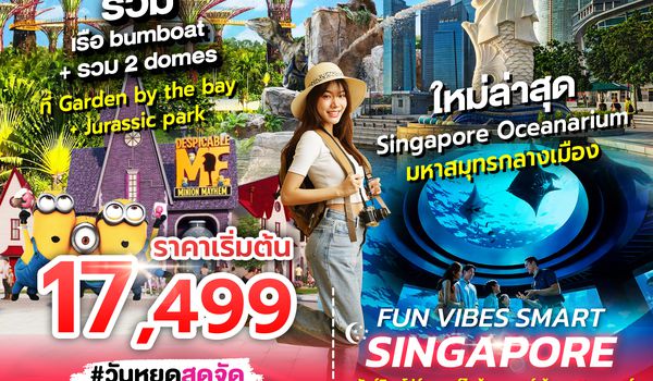 SPHZ-27.2 FUN VIBES SMART SINGAPORE 3D2N (SL) OCT 2025 - APR 2026